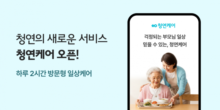 [이미지] 생활연구소 '청연케어' 안내 이미지. 생활연구소