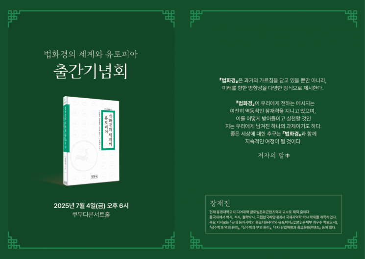 현대 유토피아 성찰 키워드 '법화경'… 장재진 동명대 교수, 출간기념회