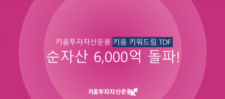 키워드림TDF 펀드, 순자산 6000억 돌파