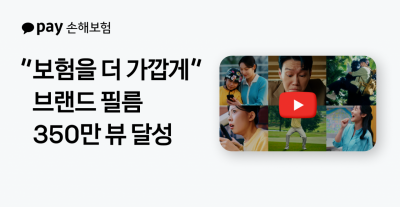 카카오페이손보, 브랜드 캠페인 조회수 350만회 돌파…'보험을 더 가깝게'