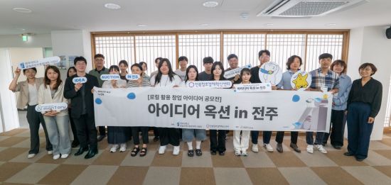 전주대, '아이디어 옥션 in 전주' 킥오프 캠프