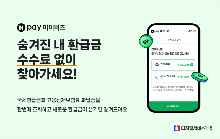 네이버페이, 사업자전용 무료 환급금찾기 서비스 오픈