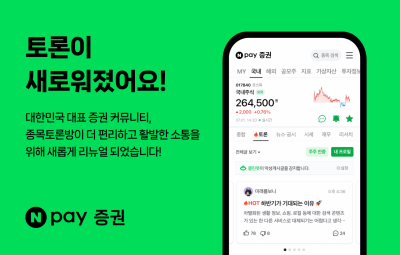 네이버페이, '종목토론방' 강화…인플루언서 팔로우·종목소식 기능추가