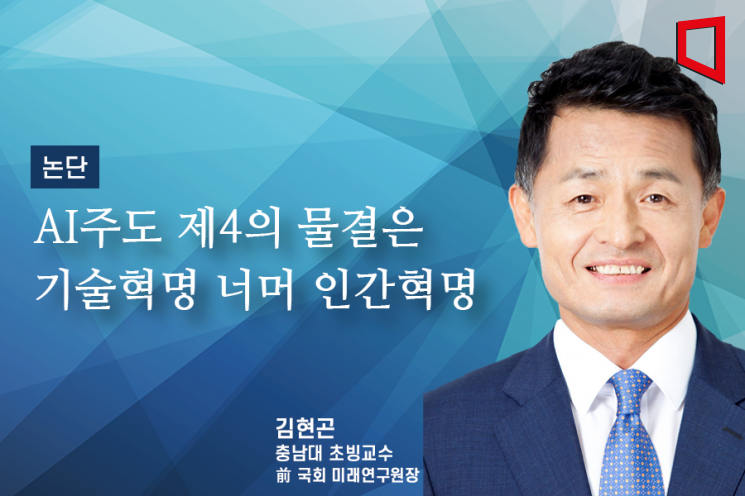 [논단]AI주도 제4의 물결은 기술혁명 너머 인간혁명