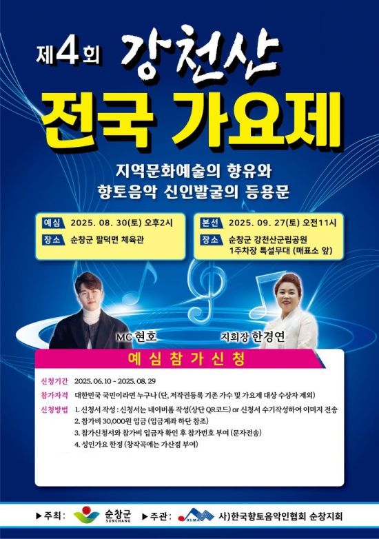 '제4회 강천산 전국 가요제' 포스터. 순창군 제공