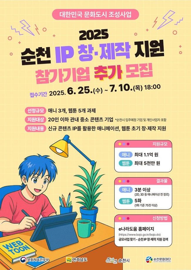 순천시, 문화콘텐츠 창·제작 지원 참여기업 모집