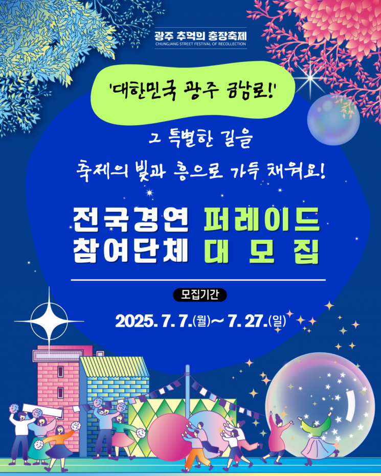 '충장축제 D-100' 시민 참여 프로그램 모집 포스터. 광주 동구 제공