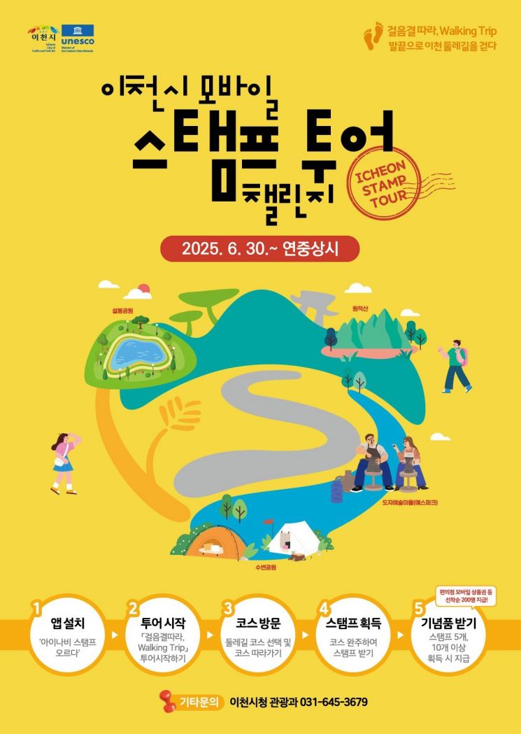 이천시, 둘레길·관광지 연계 '모바일 스탬프 투어 챌린지' 운영