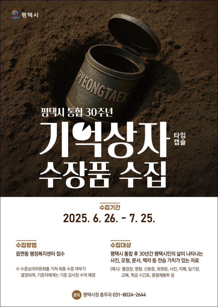 평택시, 시·군 통합 30주년 기념 타임캡슐 수장품 모집