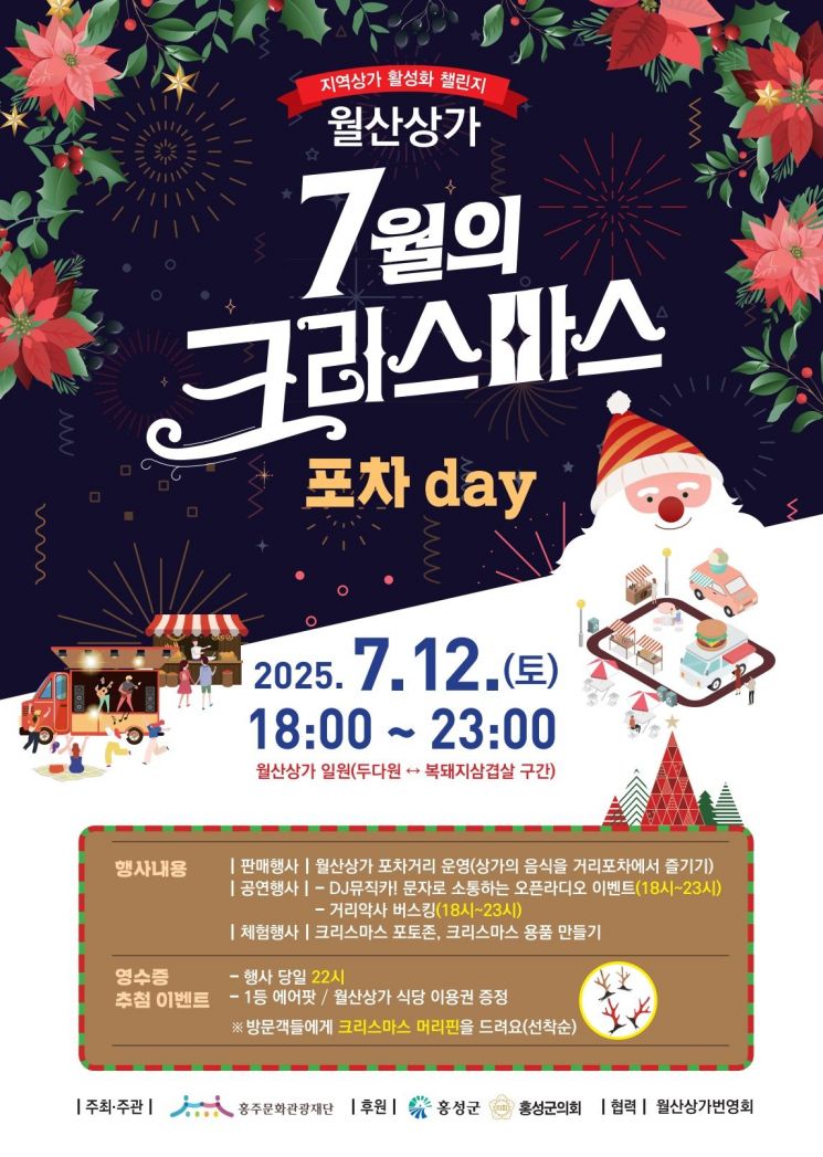 홍주문화관광재단이 오는 12일 개최하는 '7월의 크리스마스' '월산상가 포차데이' 홍보 포스터./홍주문화관광재단 제공
