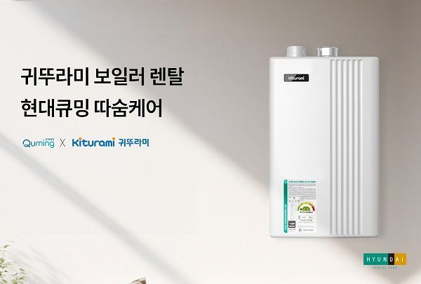 현대큐밍, 가정용 보일러 렌탈 서비스 ‘따숨케어’ 출시