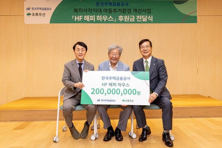 한국주택금융공사, 아동·청소년 위한 ‘HF 해피 하우스’ 후원금 전달