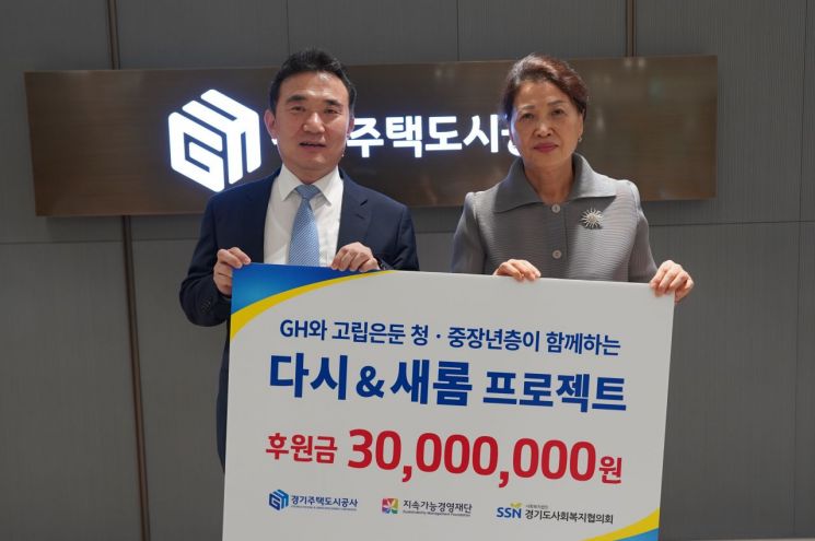 경기주택도시공사(GH)가 4일 고립은둔 청년과 중장년층의 사회복귀 지원을 위해 지속가능경영재단에 3000만원을 후원했다. 이종선 경기주택도시공사 사장 직무대행(왼쪽)이 4일 황선희 지속가능경영재단 이사장과 기념사진을 찍고 있다. 경기주택도시공사 제공