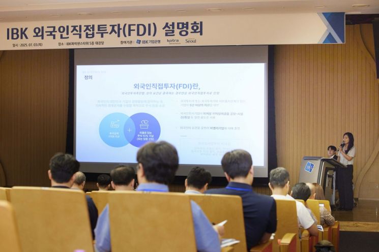 IBK기업은행, 외국인직접투자(FDI) 설명회 개최