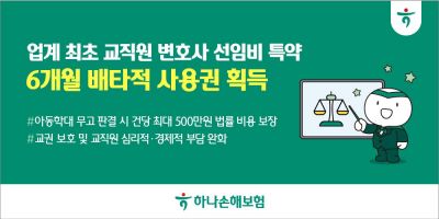 하나손보, 교직원 형사소송 변호사비 보장 배타적사용권 획득