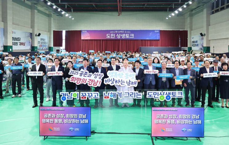 경남 남해군 남해 국민체육센터에서 열린 '제7회 도민 상생토크' 참석자들이 기념사진을 찍고 있다. 경남도 제공