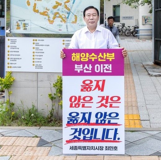 국민의힘 소속 최민호 세종시장이 1인 시위를 하고있다.