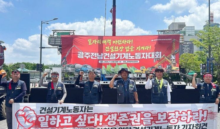 광주·전남 건설기계노조 "일하고 싶다…생존권 보장하라"