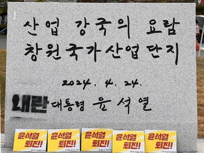 윤석열 전 대통령의 친필 휘호 표지석에 ‘내란’이라는 문구를 적은 40대 남성이 재물손괴 혐의로 검찰에 넘겨졌다. 민주노총 경남본부