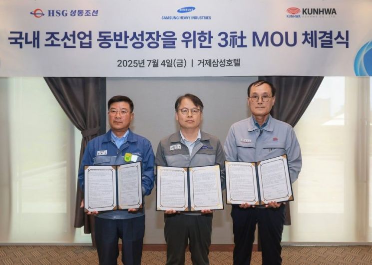 삼성중공업, 국내 조선업 동반성장을 위한 업무협약(MOU)(서울=연합뉴스) 지난 4일 경남 거제시 거제삼성호텔에서 (왼쪽부터) HSG성동조선 김현기 대표이사, 삼성중공업 이왕근 조선소장, 건화 제영섭 대표이사가 동반성장 상생 모델 구축을 위한 전략적 업무협약(MOU)을 체결한 뒤 기념촬영하는 모습. 2025.7.6 [삼성중공업 제공. 재판매 및 DB 금지]