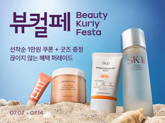 "화장품 대박 할인"…컬리·W컨셉, 뷰티페스타 연다