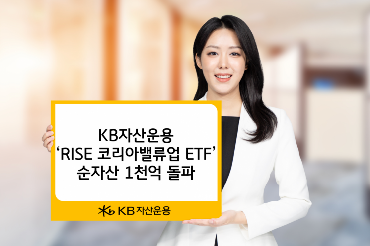 KB자산운용, RISE 코리아밸류업 ETF 순자산 1천억 돌파