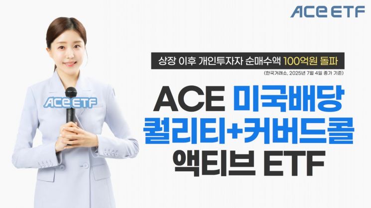 ACE 미국배당퀄리티+커버드콜액티브 ETF 개인순매수 100억 돌파