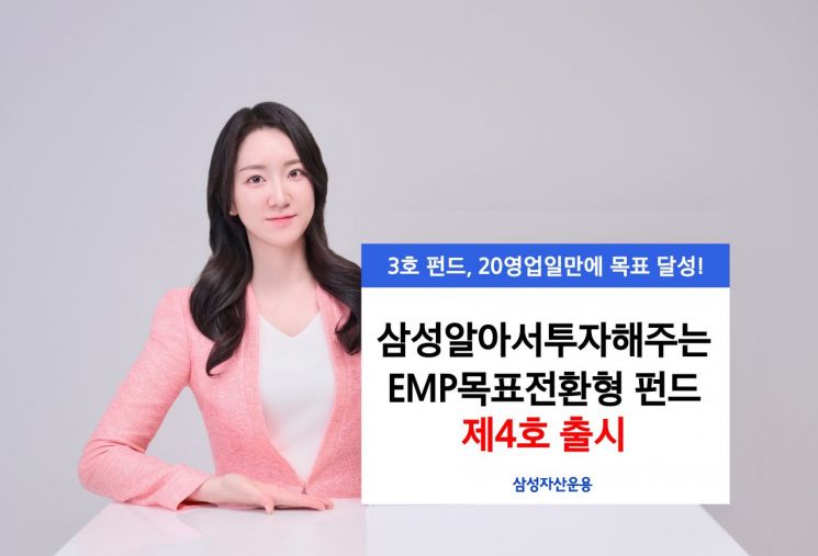 삼성알아서투자해주는EMP목표전환형펀드 제4호 출시