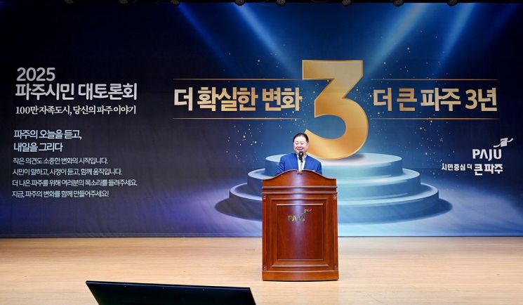 김경일 파주시장이 지난 3일 파주시민회관 대공연장에서 열린 '2025 파주시민 대토론회'을 진행하고 있다. 파주시 제공