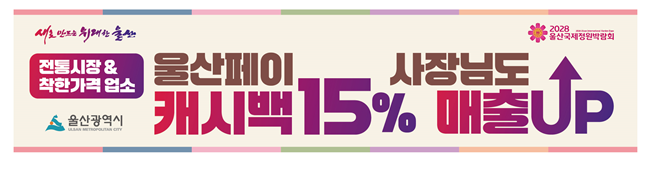 울산페이 적립금 15%!… 전통시장·착한가격업소 홍보