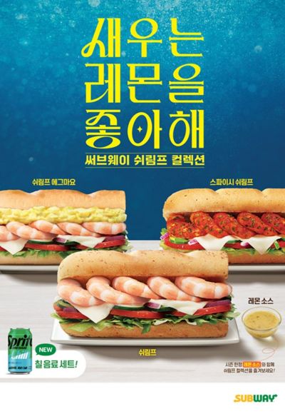 써브웨이 '쉬림프 샌드위치' 컬렉션. 써브웨이