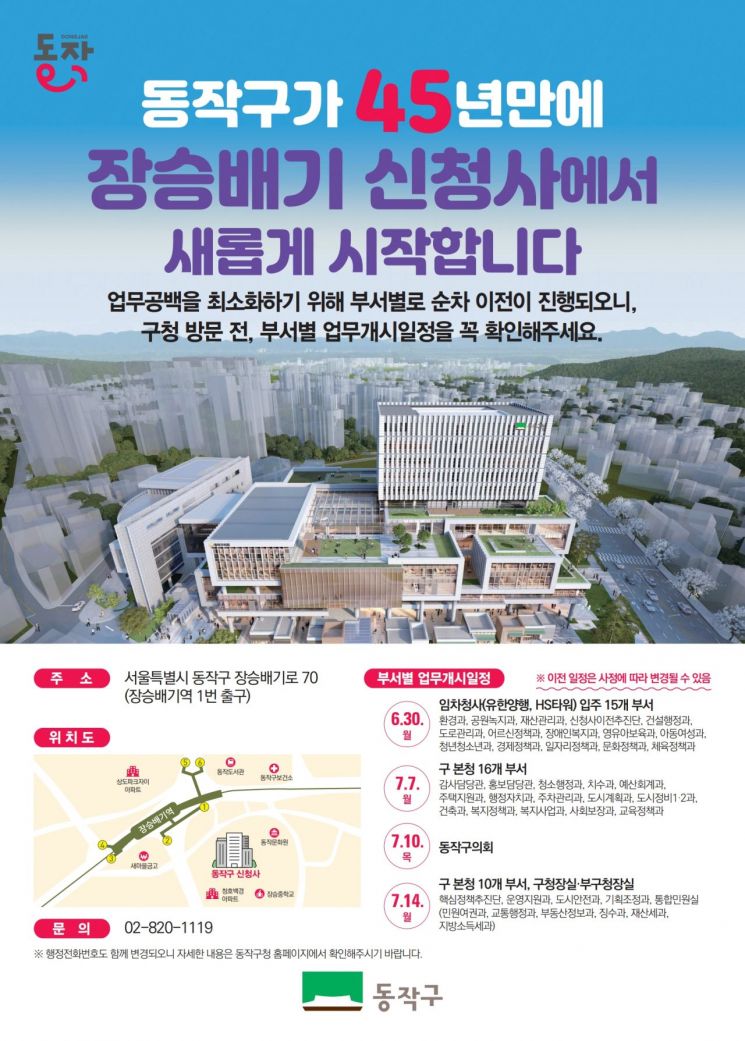 동작구청 신청사 이전 홍보 포스터. 동작구 제공.