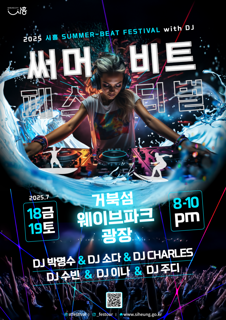 시흥 거북섬에서 18~19일 '시흥 써머비트 페스티벌' 열린다