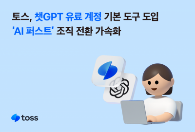 토스, 챗GPT 유료계정 도입…'AI 퍼스트' 조직전환 속도