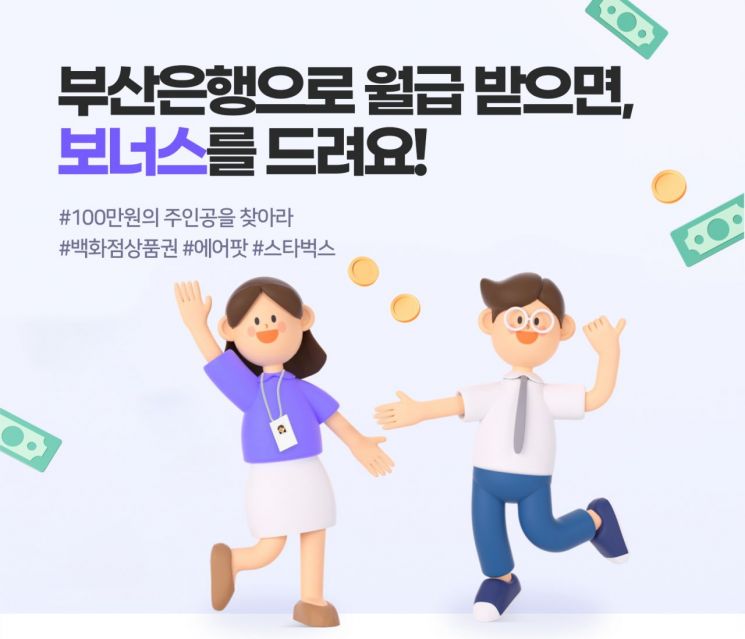 부산은행, 급여이체 신규 고객 대상 이벤트