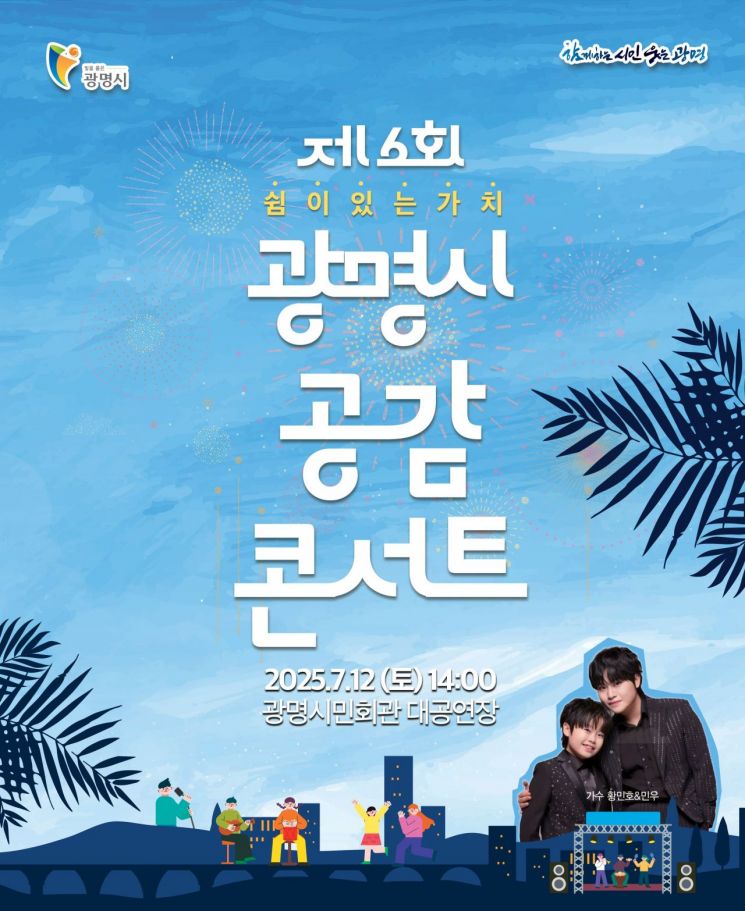 시민 소통 확대하는 광명시장…12일 '공감 콘서트' 개최