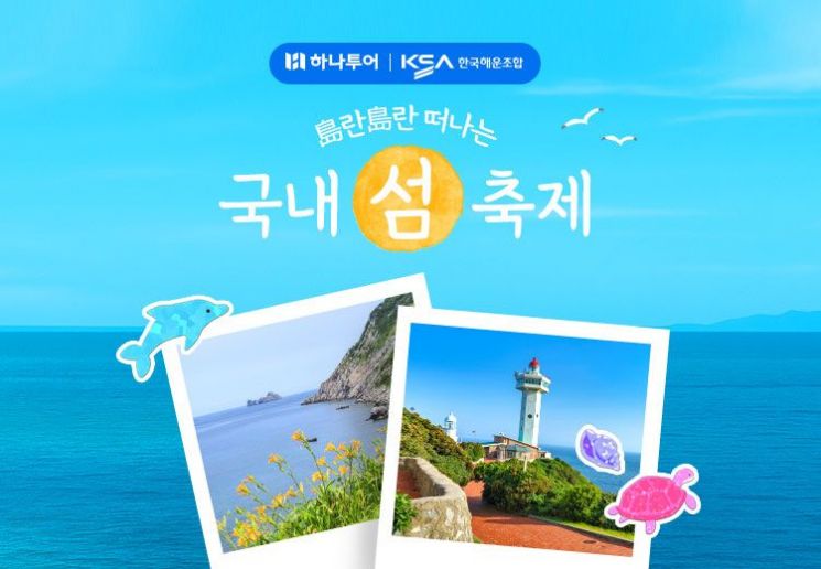 "섬 여행 숨은 매력 하나투어,'도란도란 국내 섬 축제' 기획전 
