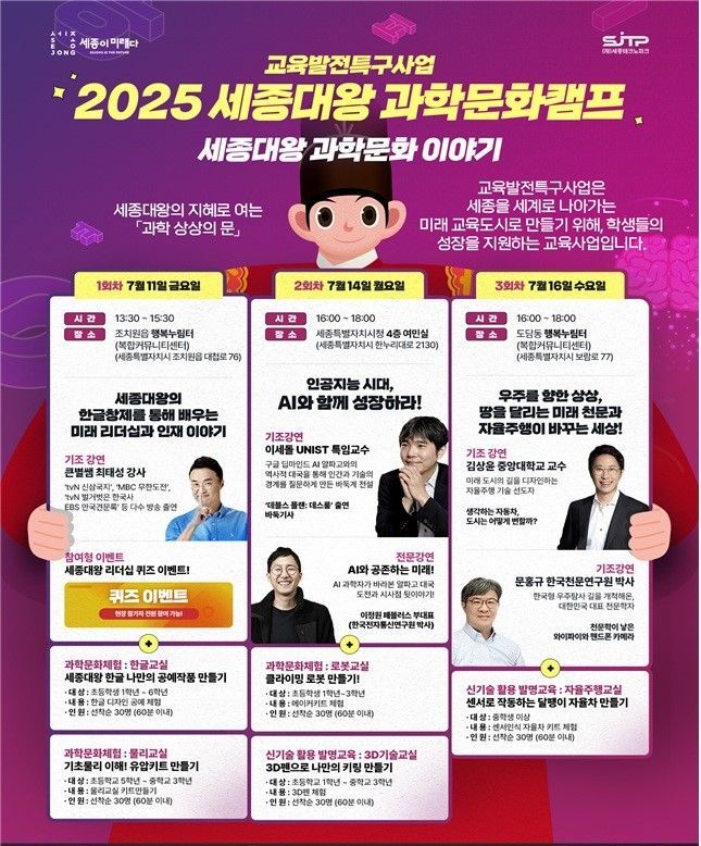 세종시서 '세종대왕 과학문화캠프' 이달 세 차례 열린다