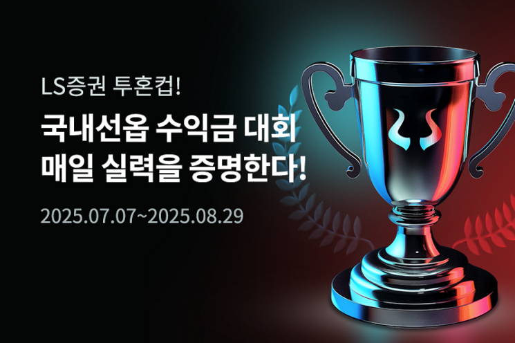 LS증권, 국내선물옵션 '데일리 수익금 대회' 개최