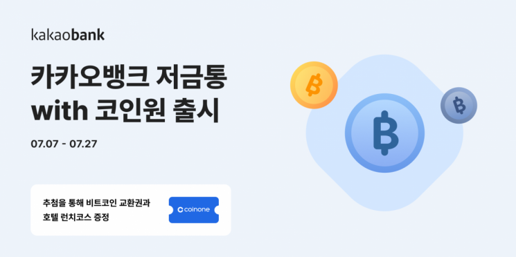 "저금통 가입하고 비트코인 받으세요"…카뱅, '저금통with코인원' 출시