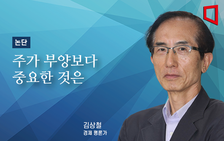 [논단]주가 부양보다 중요한 것은