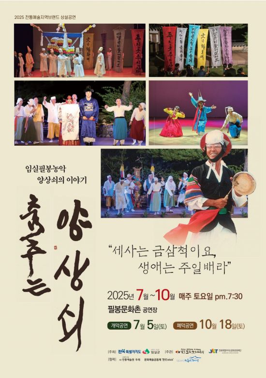 Imsil Pilbong Nongak Opens Regular Performance "Dancing Yangsangsoe"