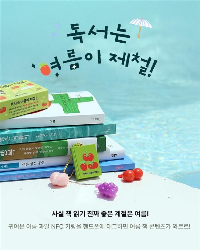 교보문고 '독서는 여름이 제철' 이벤트...여름 단편 최초 공개