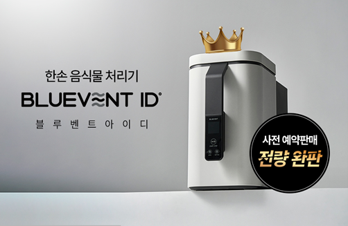 7월 중 정식 출시를 앞둔 음식물 처리기 제품 블루벤트ID. (제공: 블루벤트)