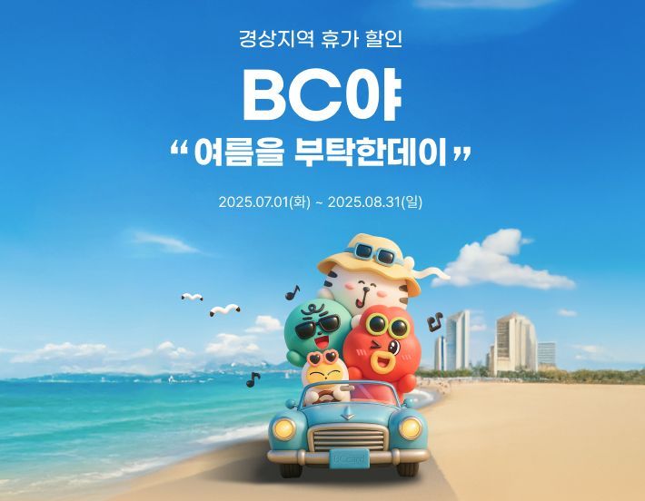 BNK경남은행, 경남BC카드 '여름을 부탁한day 이벤트' 진행