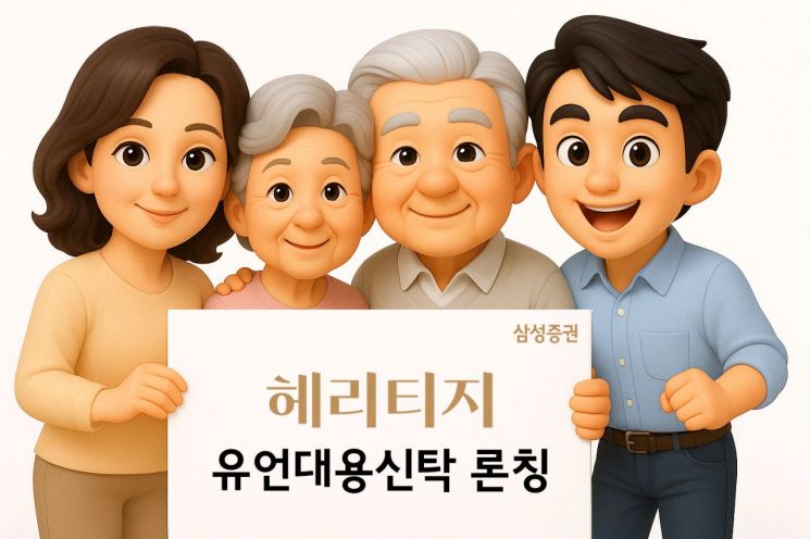 삼성증권, 맞춤형 상속 솔루션 '삼성증권 헤리티지' 출시