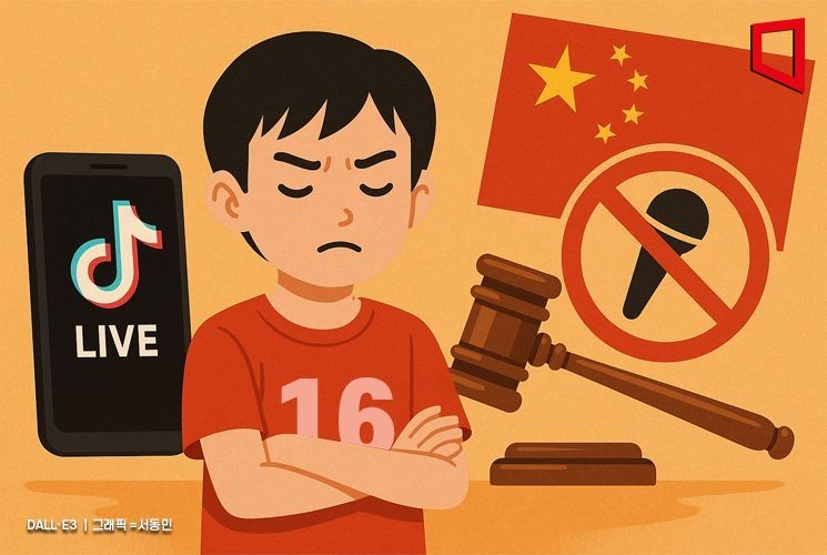 상반기에만 1만5000개 계정 정지…16세 미만 라방 금지 나선 중국판 틱톡