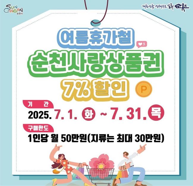 순천시, 7월 '순천사랑상품권' 7% 특별할인 판매