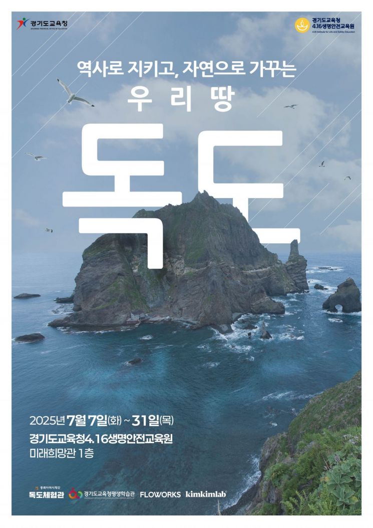 경기도교육청4·16생명안전교육원, 이달 말까지 독도 전시회
