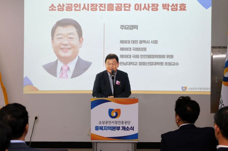 박성효 소진공 이사장, 충북지역본부 개소식 참석